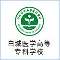 白城醫(yī)學(xué)高等?？茖W(xué)校